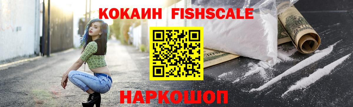 COCAIN FishScale  Вход с VPN  Пенза  КОКАИН Колумбийский 